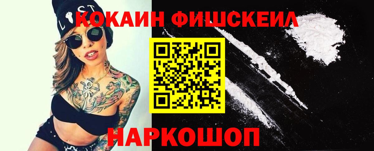 Cocaine FishScale  Вход с VPN  Владикавказ  КОКАИН 99% 